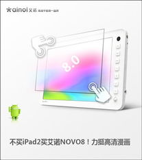 選擇艾諾NOVO8，拒絕iPad2，高清漫畫(huà)與平面設(shè)計(jì)的明智之選
