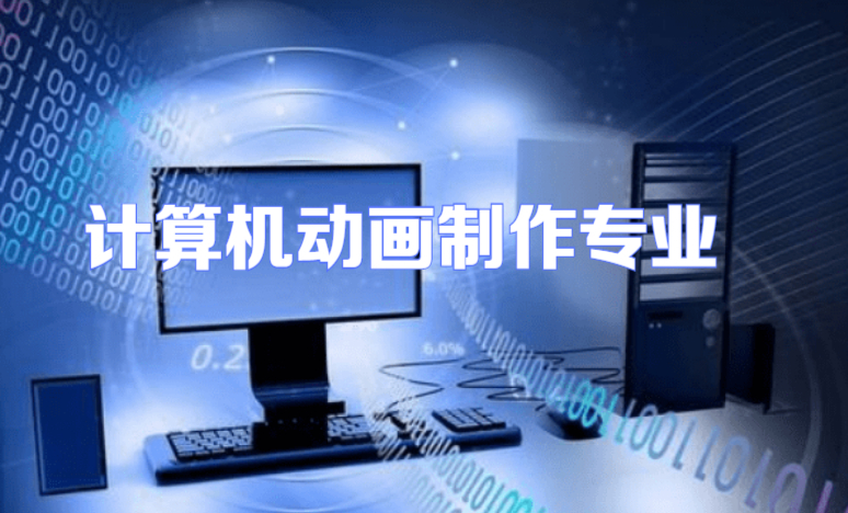 計(jì)算機(jī)動(dòng)畫制作專業(yè)學(xué)什么 探索電腦動(dòng)畫的核心知識(shí)與技能